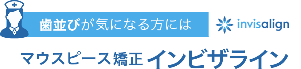 歯並びが気になる方にはマウスピース型矯正インビザライン