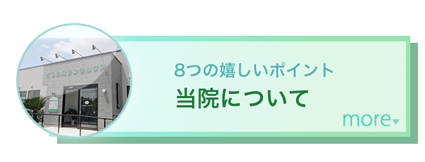 8つの嬉しいポイント 当院について