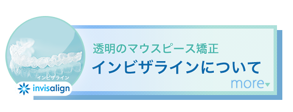 透明のマウスピース型矯正インビザライン