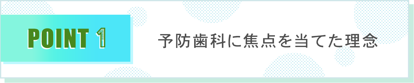 予防歯科に焦点を当てた理念