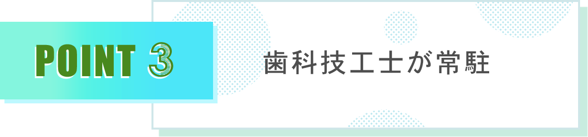 歯科技工士が常駐
