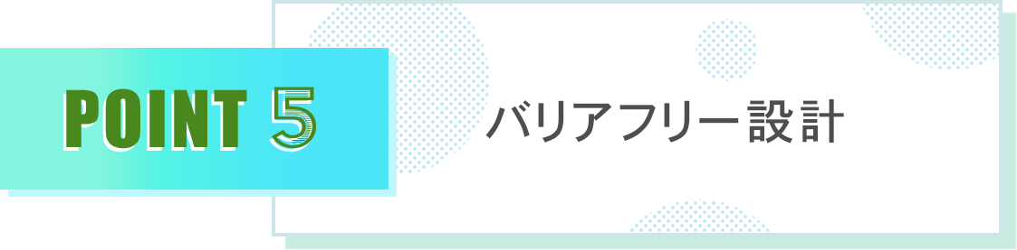 バリアフリー設計