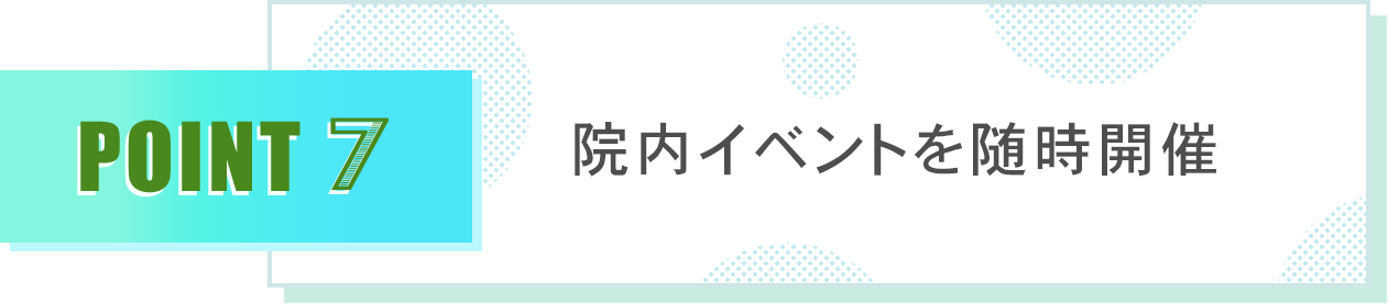 院内イベントを随時開催