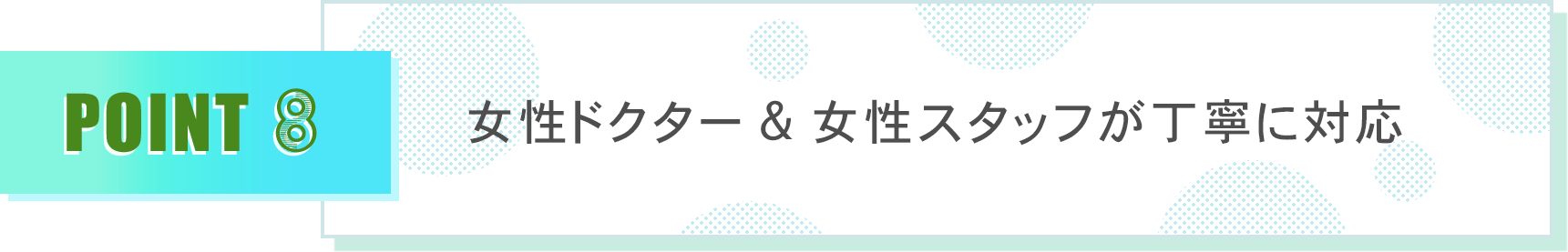 女性ドクター&女性スタッフが丁寧に対応