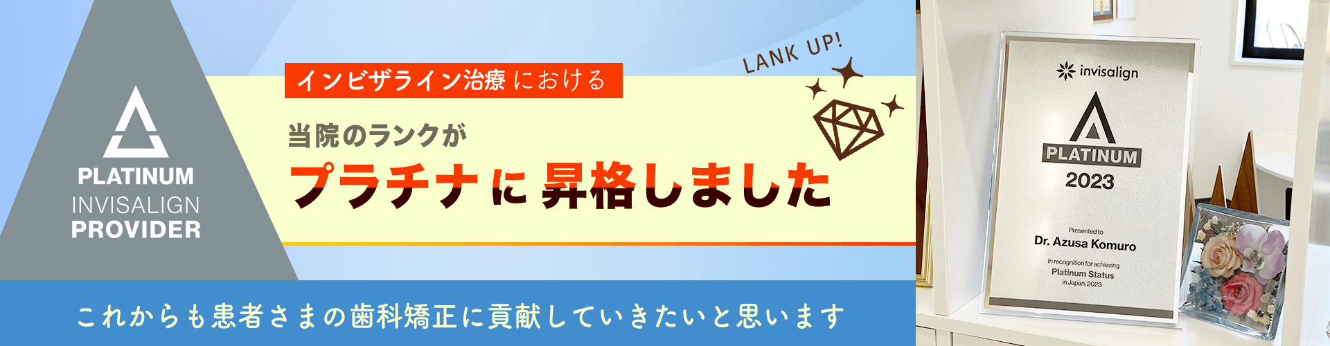 インビザライン治療における当院のランクがプラチナに昇格しました
