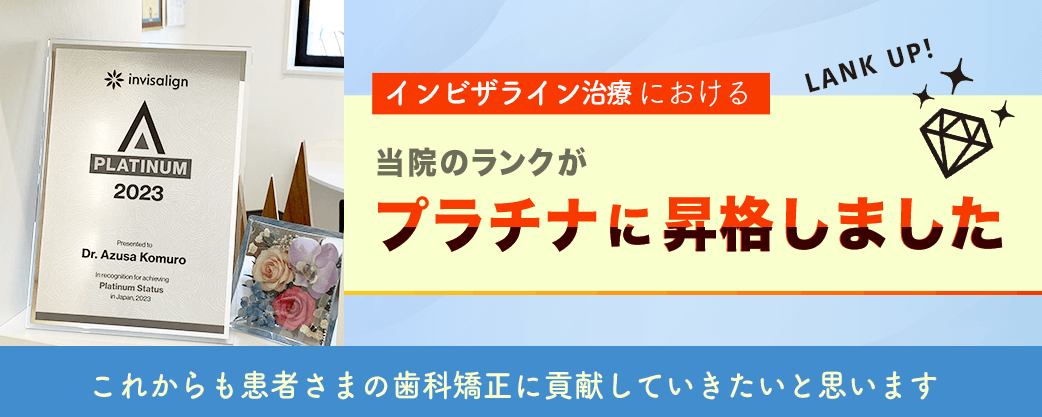 インビザライン治療における当院のランクがプラチナに昇格しました