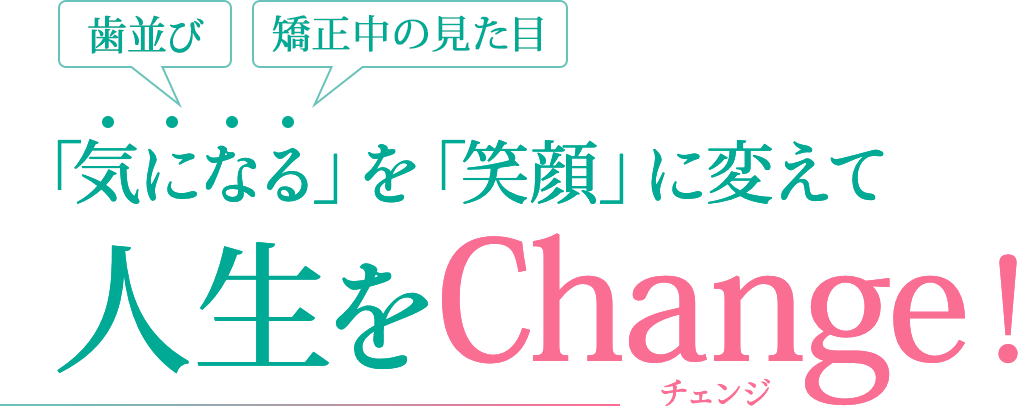 歯並び 詰め物・被せ物 「気になる」を「笑顔」に変えて人生をChange！