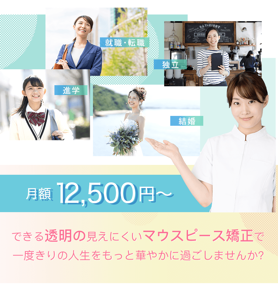 月額11,500円〜できる透明の見えにくいマウスピース型矯正で一度きりの人生をもっと華やかに過ごしませんか
