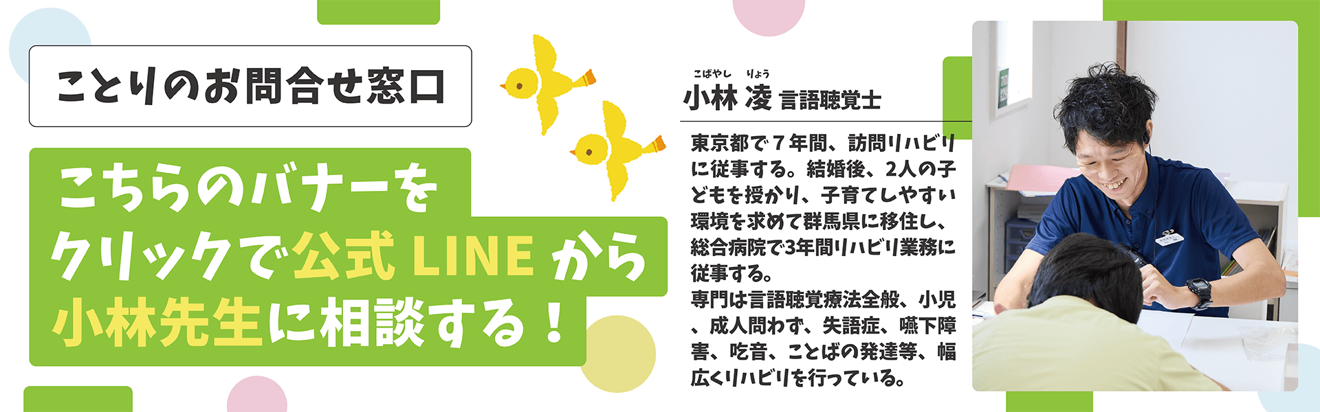 公式lineから小林先生に相談する　ことり問い合わせ窓口