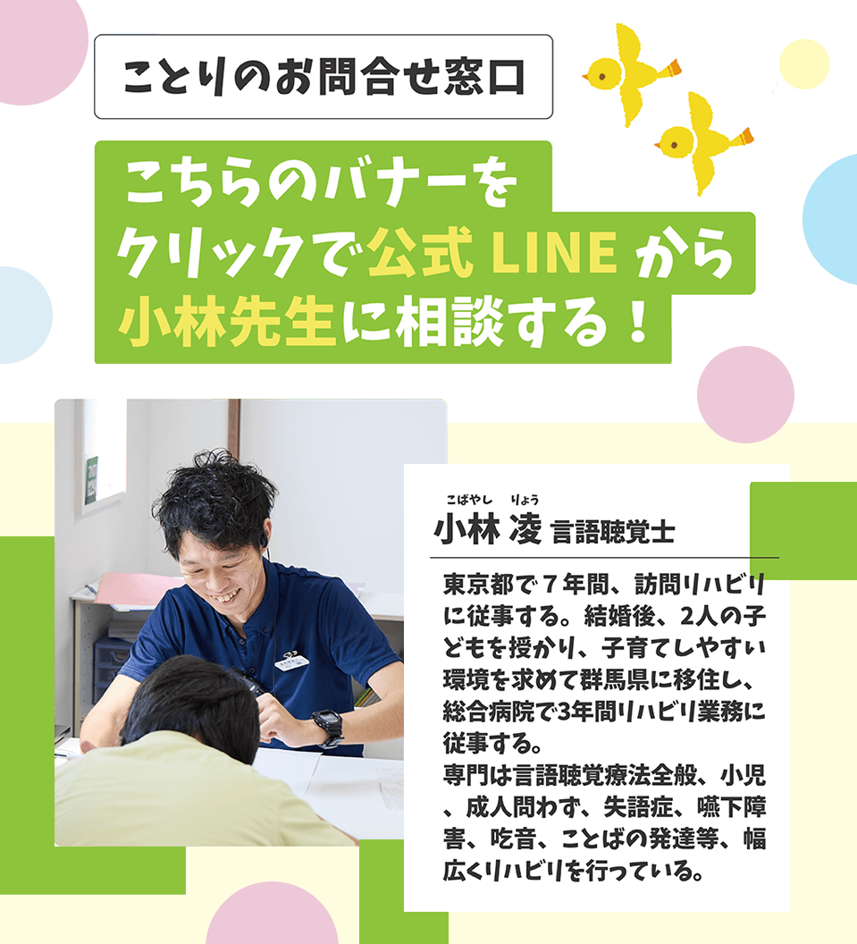 公式lineから小林先生に相談する　ことり問い合わせ窓口