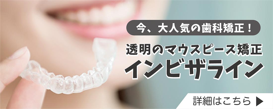 透明のマウスピース補正インビザライン