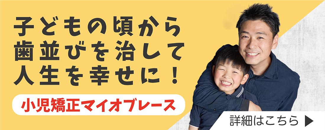 子児補正マイオブレース