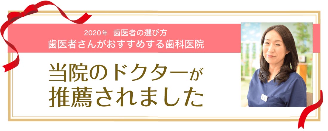 当院のドクターが推薦されました