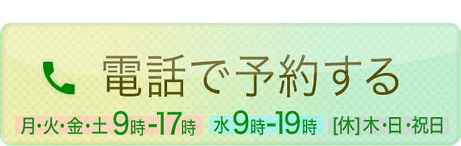 電話で予約する