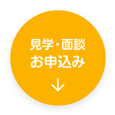 見学・面談お申込み