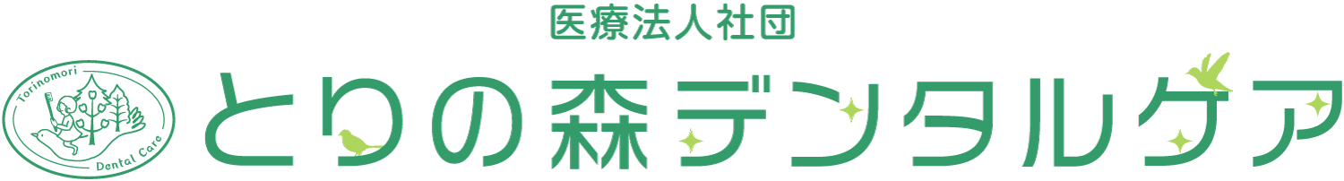 医療法人社団とりの森デンタルケア