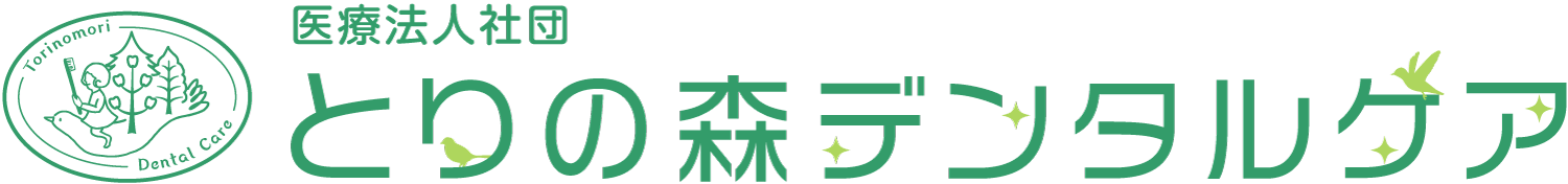 医療法人社団とりの森デンタルケア