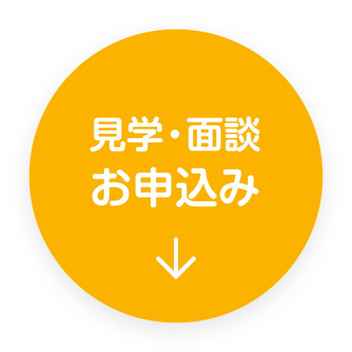 見学・面談お申込み